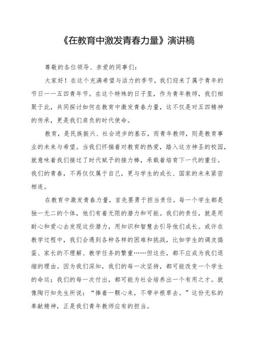 《在教育中激发青春力量》演讲稿.docx