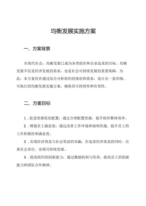 均衡发展实施方案.docx