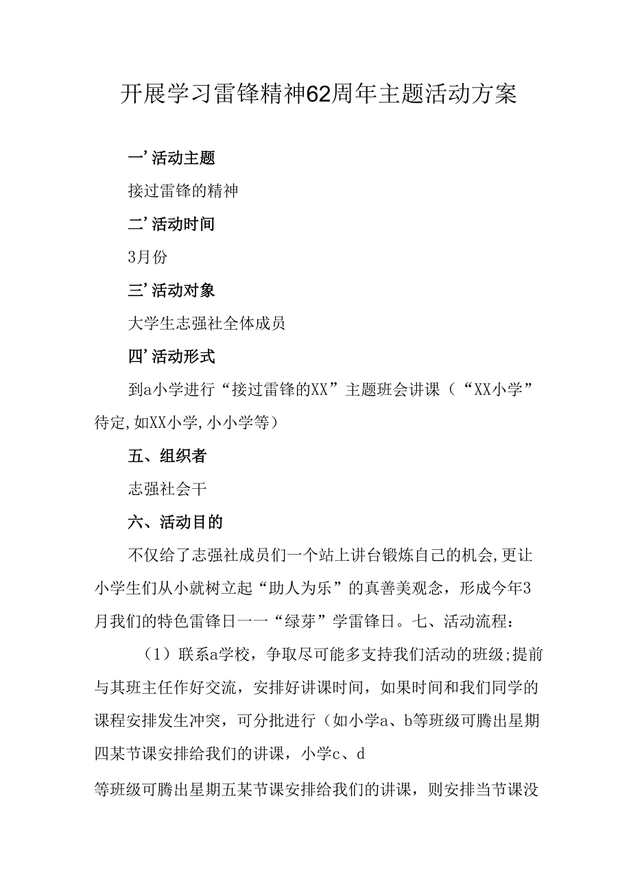 学习2025年雷锋精神六十二周年主题活动实施方案 （3份）_62.docx_第1页