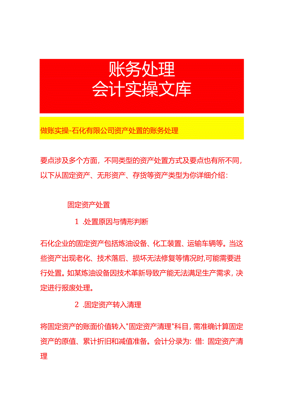 做账实操-石化有限公司资产处置的账务处理.docx_第1页