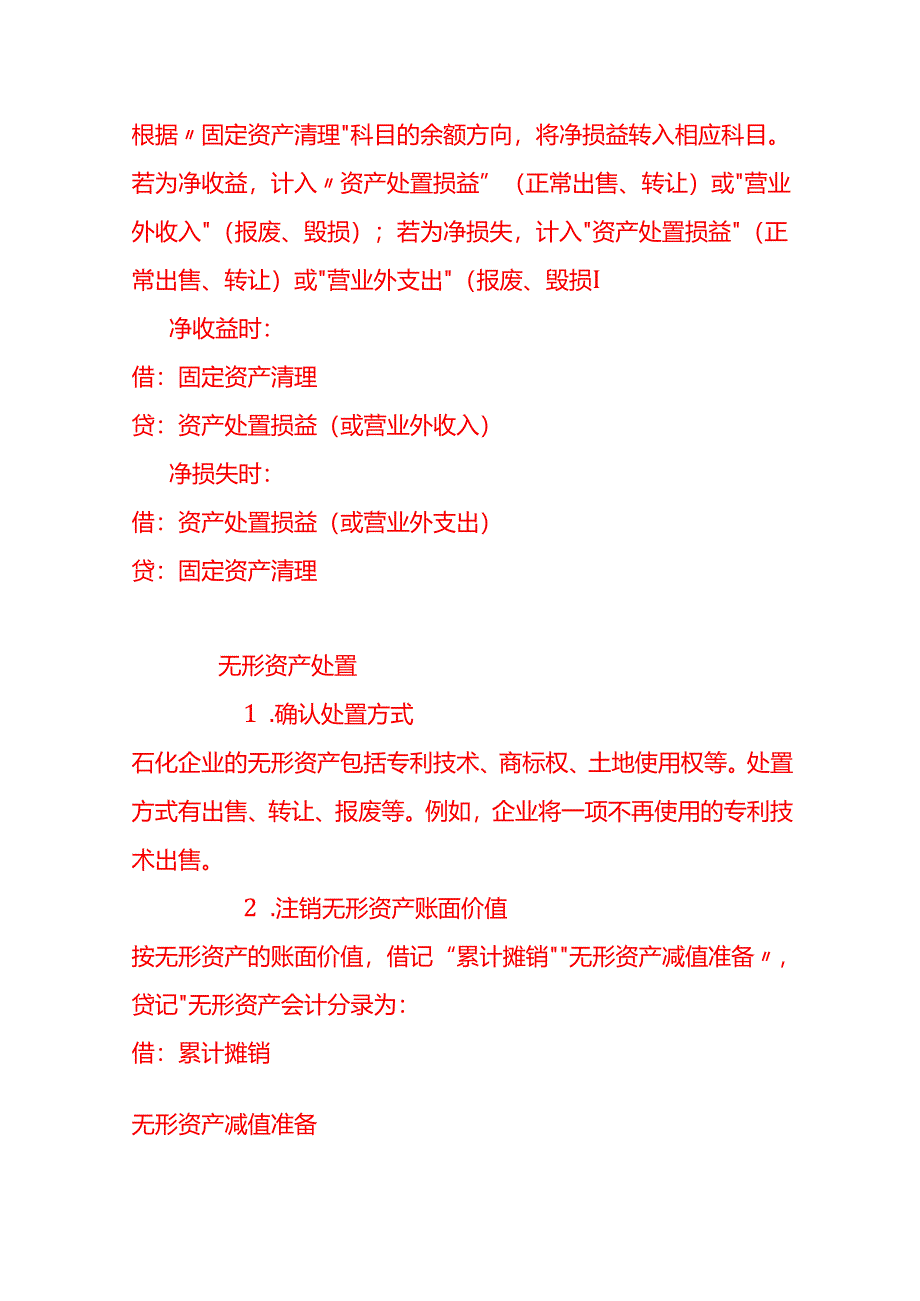 做账实操-石化有限公司资产处置的账务处理.docx_第3页