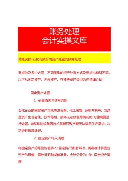 做账实操-石化有限公司资产处置的账务处理.docx