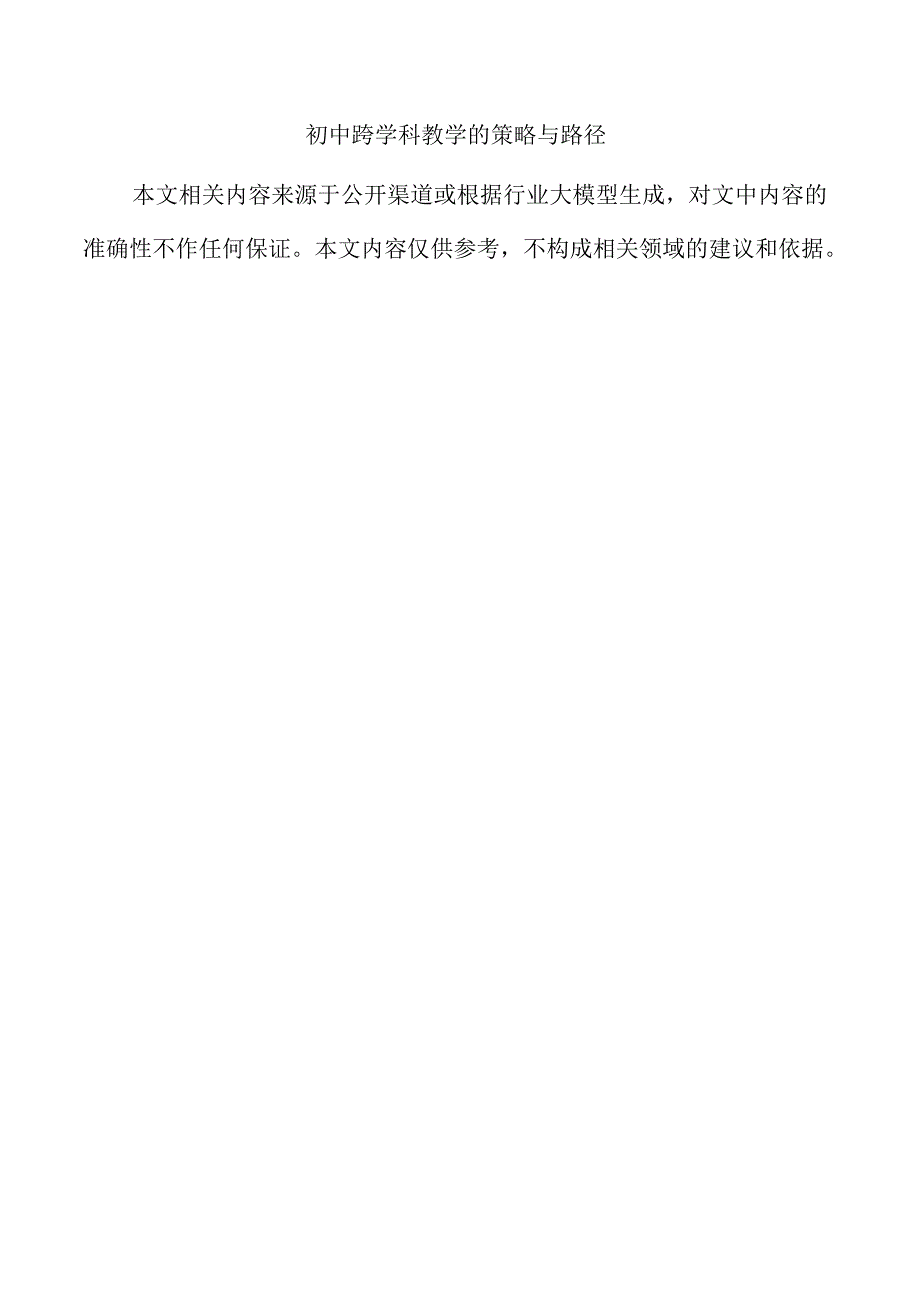 初中跨学科教学的策略与路径.docx_第1页