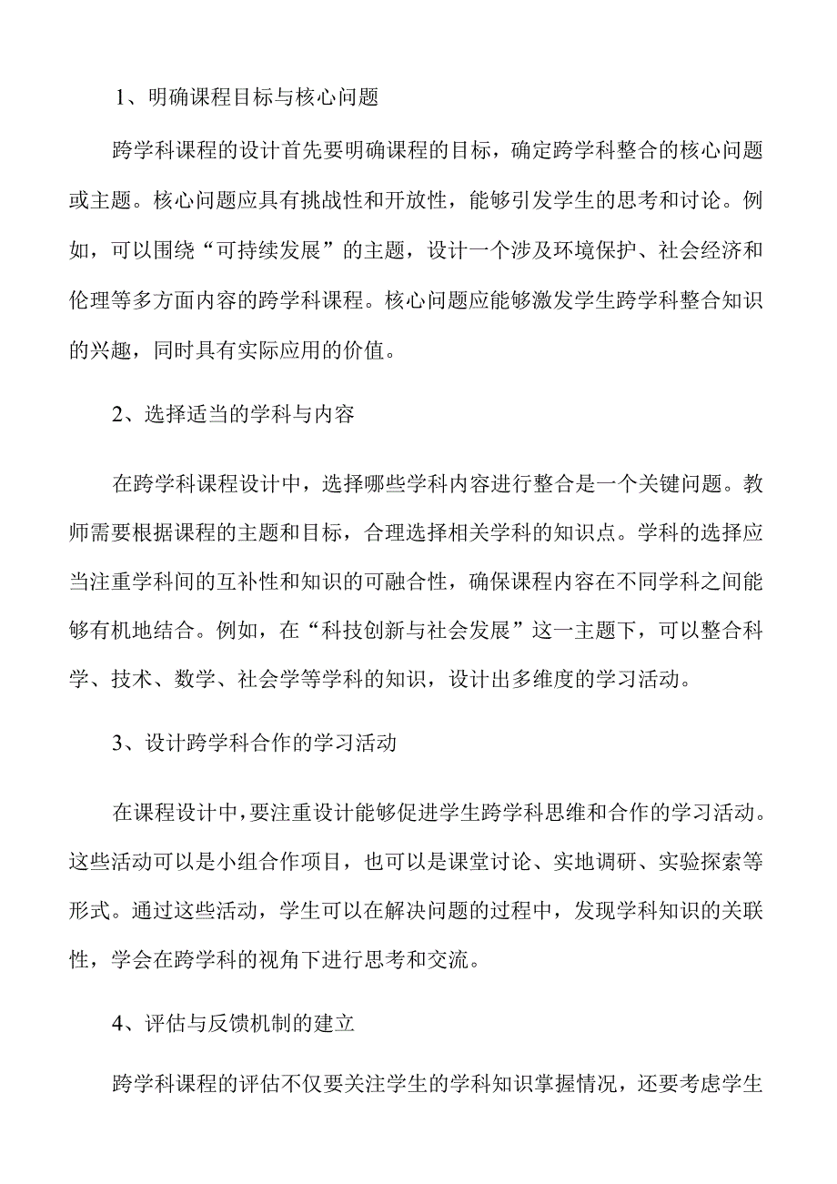 初中跨学科教学的策略与路径.docx_第3页