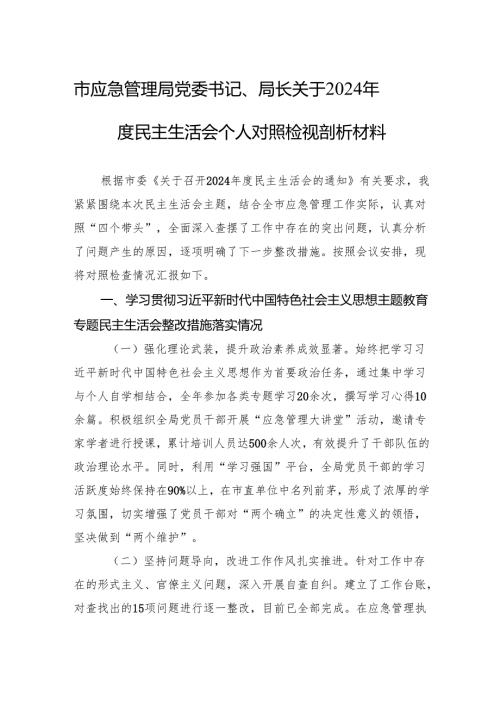 市应急管理局党委书记、局长关于2024年度民主生活会个人对照检视剖析材料.docx