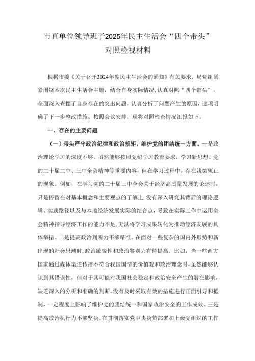市直单位领导班子2025年民主生活会“四个带头”对照检视材料.docx