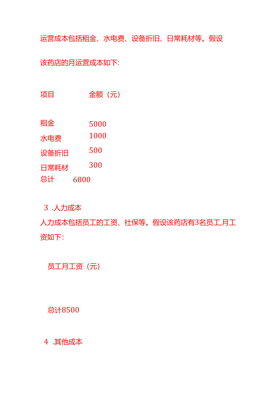 做账实操-药店的成本核算.docx_第2页