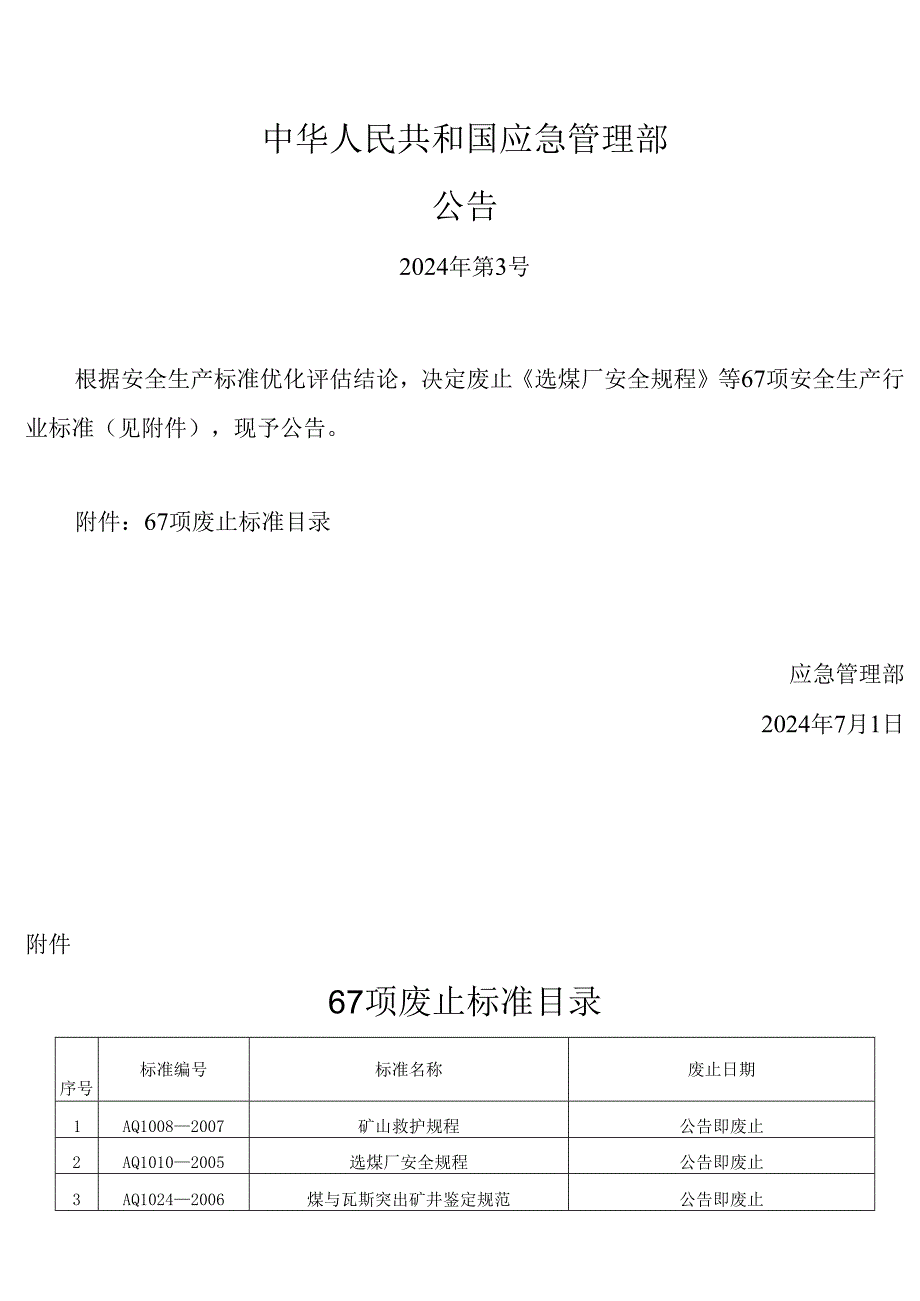 202407标准废止明细（应急公告2024年 第3号）.docx_第1页