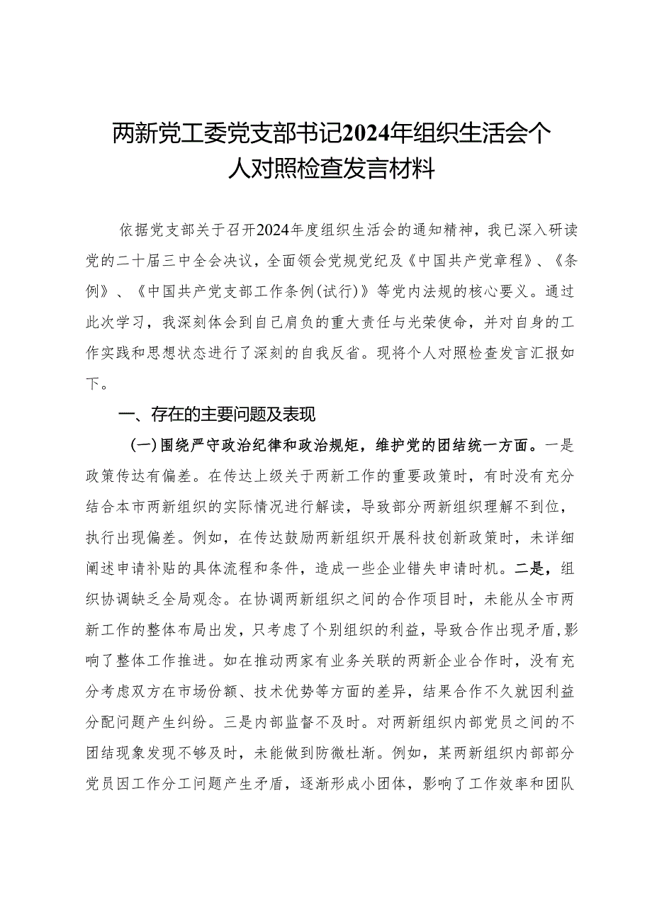 两新党工委党支部书记2024年组织生活会个人对照检查发言材料.docx_第1页