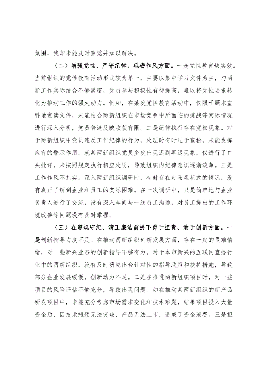 两新党工委党支部书记2024年组织生活会个人对照检查发言材料.docx_第2页