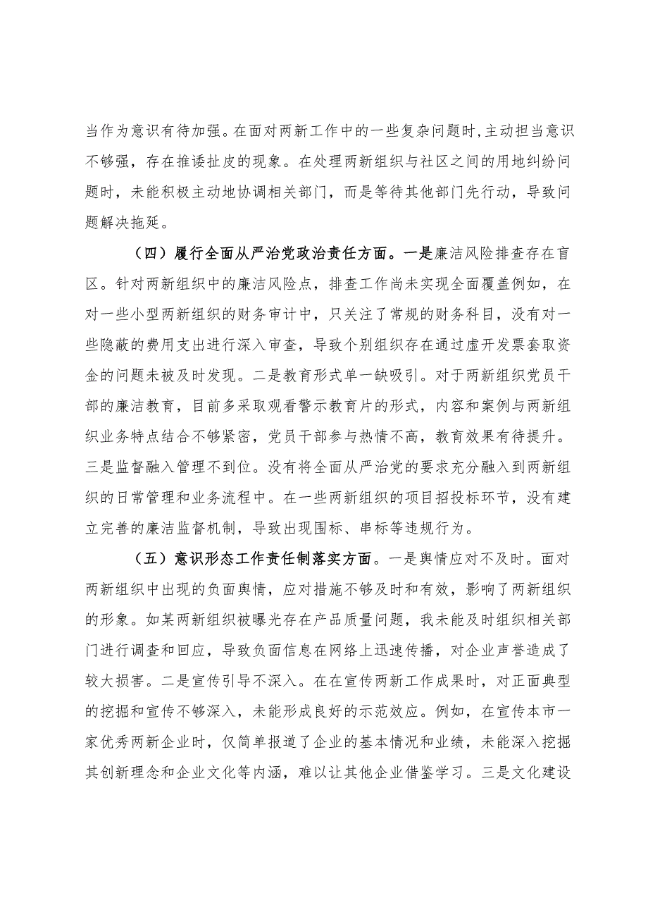 两新党工委党支部书记2024年组织生活会个人对照检查发言材料.docx_第3页