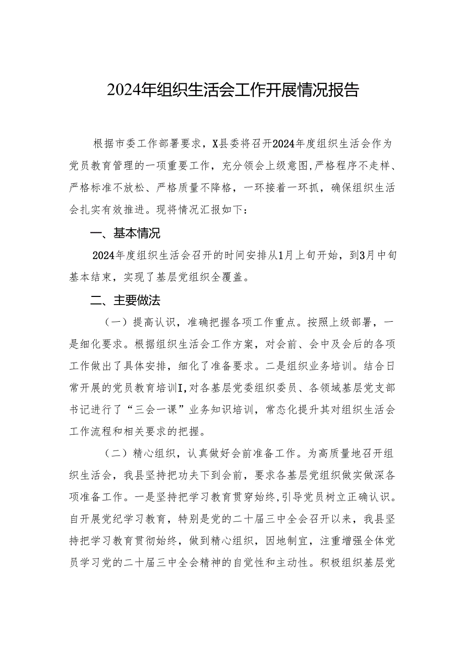 2024年组织生活会工作开展情况报告.docx_第1页