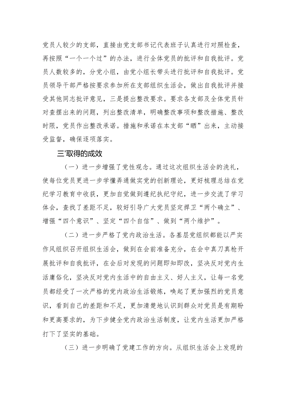 2024年组织生活会工作开展情况报告.docx_第3页