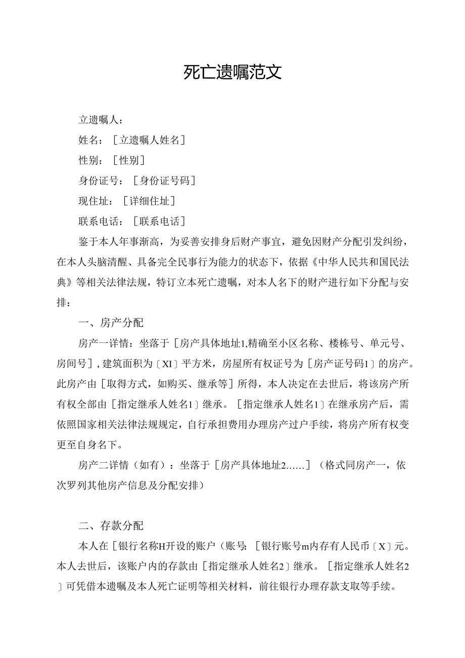 死亡遗嘱范文.docx_第1页