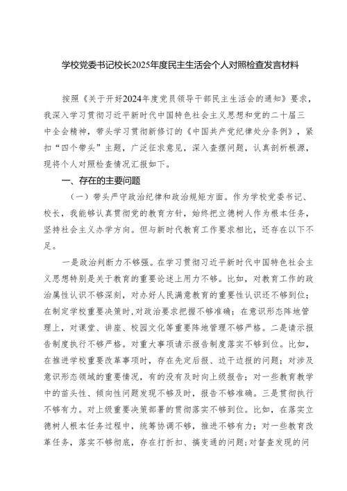 学校党委书记校长2025年度民主生活会个人对照检查发言材料四篇（最新）.docx