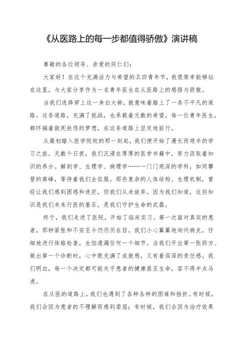 《从医路上的每一步都值得骄傲》演讲稿.docx