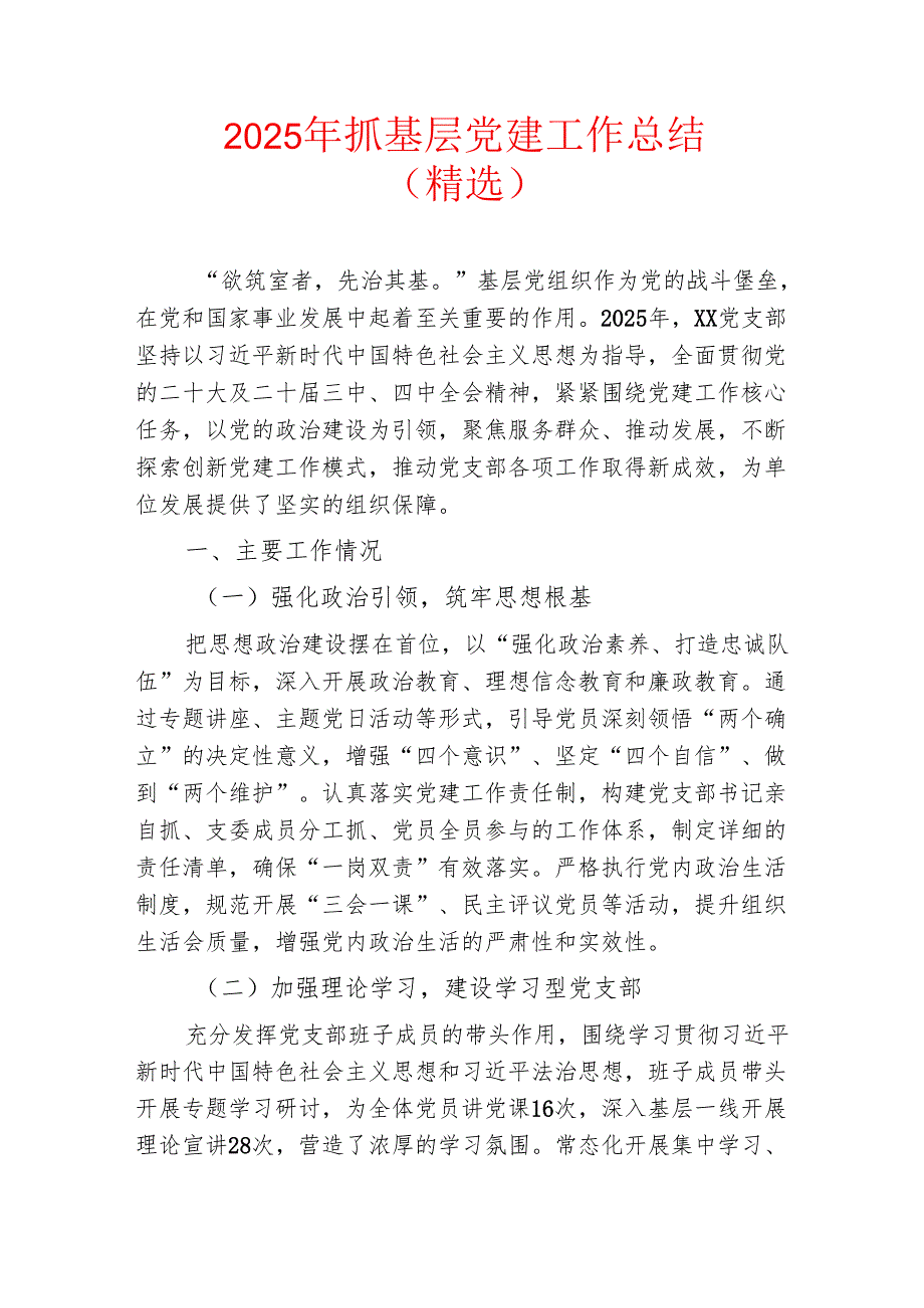 2025年抓基层党建工作总结（精选）.docx_第1页