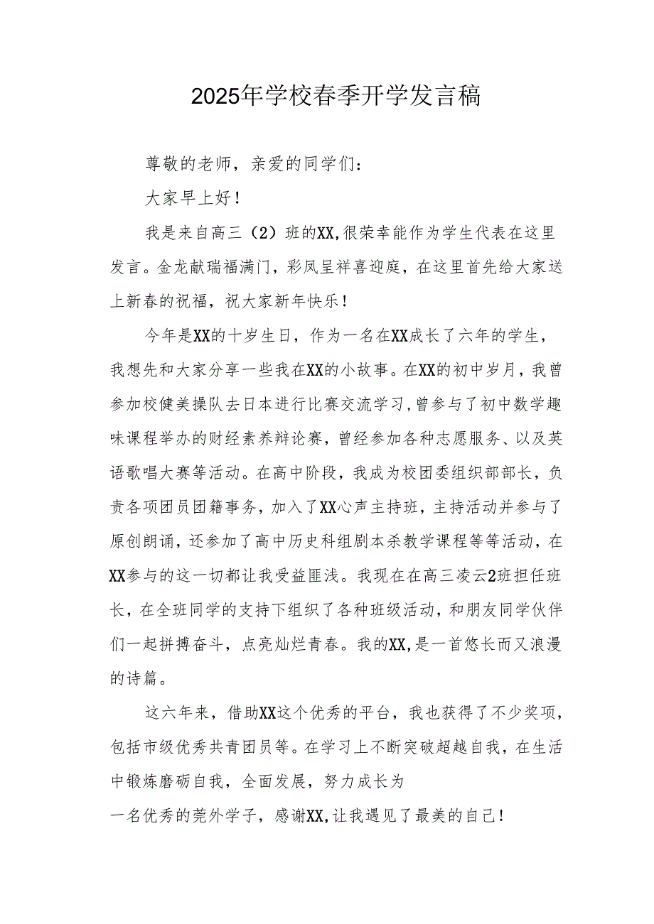 2025年中学《春季开学》发言稿 （3份）.docx_第1页