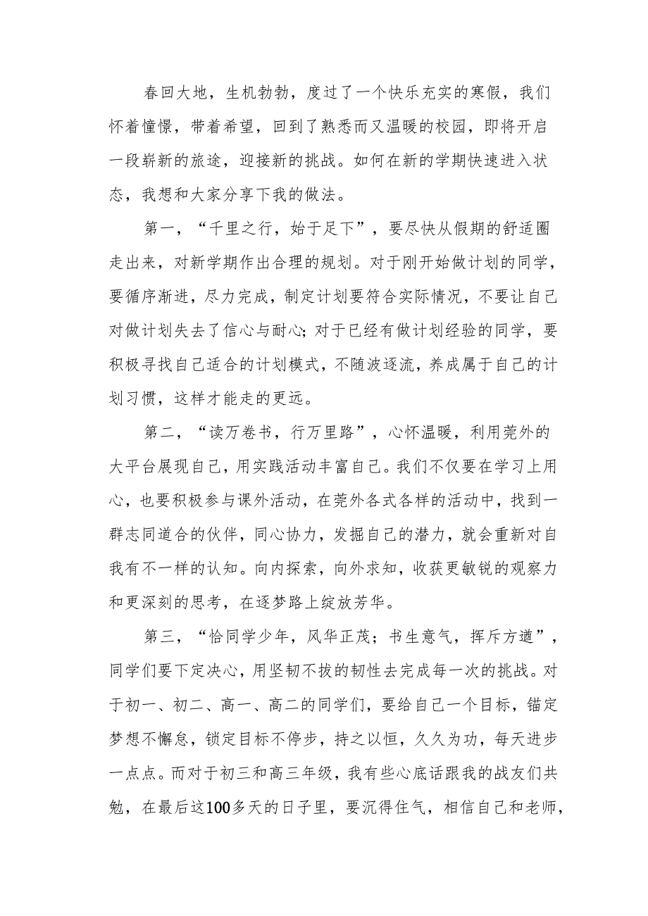2025年中学《春季开学》发言稿 （3份）.docx_第2页
