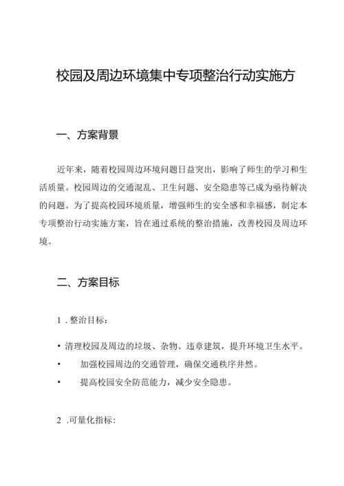 校园及周边环境集中专项整治行动实施方案.docx