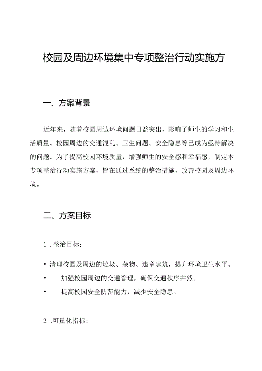 校园及周边环境集中专项整治行动实施方案.docx_第1页