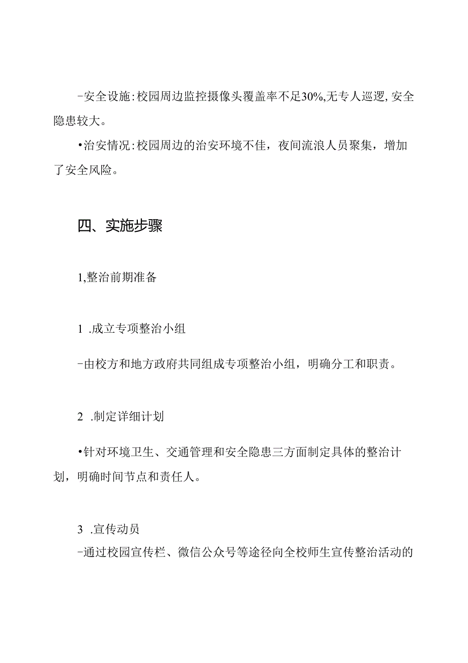 校园及周边环境集中专项整治行动实施方案.docx_第3页
