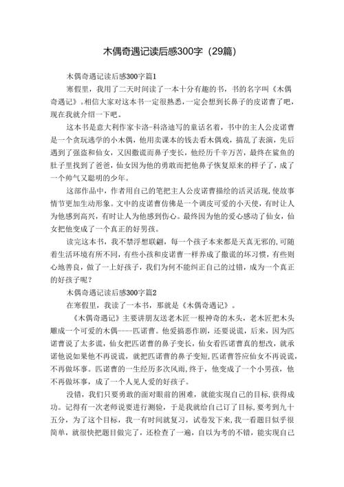 木偶奇遇记读后感300字（29篇）_14.docx