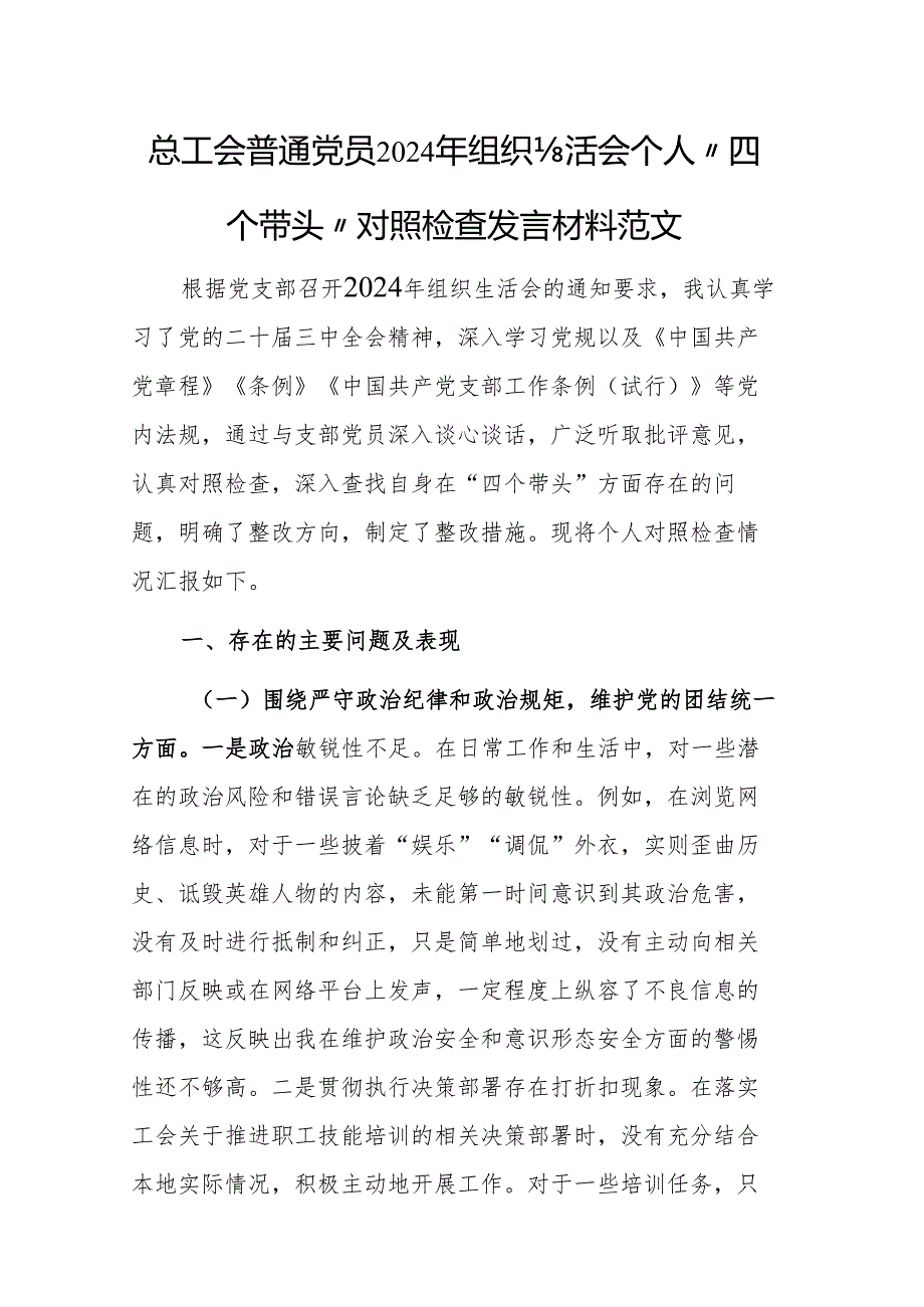 总工会普通党员2024年组织生活会个人“四个带头”对照检查发言材料范文.docx_第1页