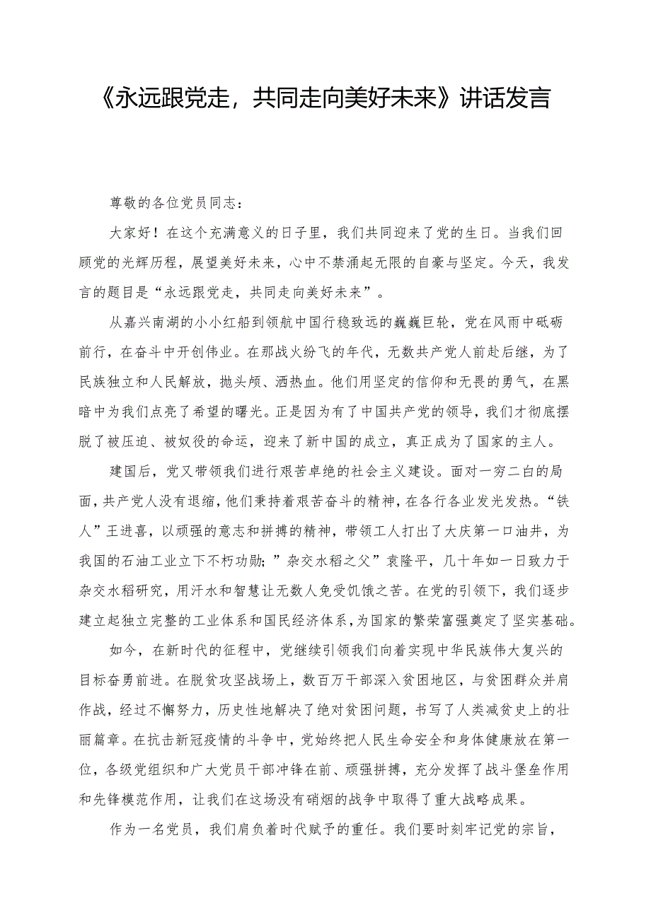 《永远跟党走共同走向美好未来》讲话发言稿.docx_第1页