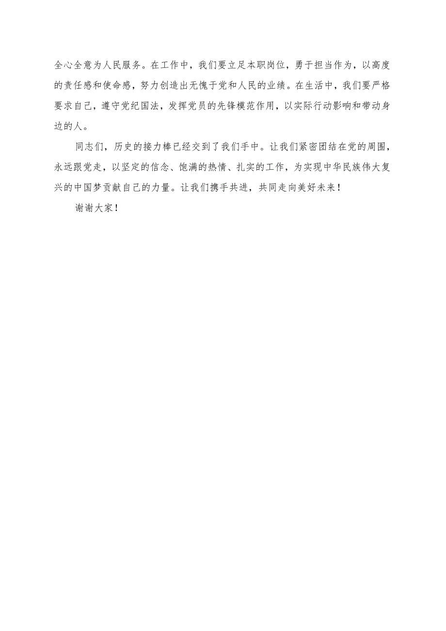 《永远跟党走共同走向美好未来》讲话发言稿.docx_第2页