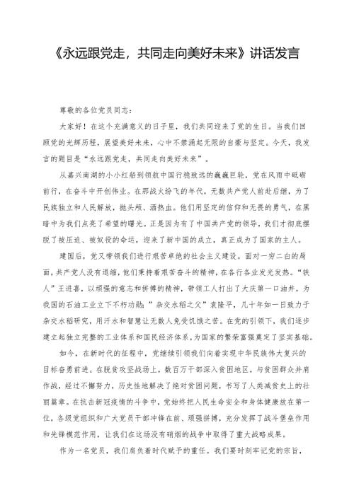 《永远跟党走共同走向美好未来》讲话发言稿.docx