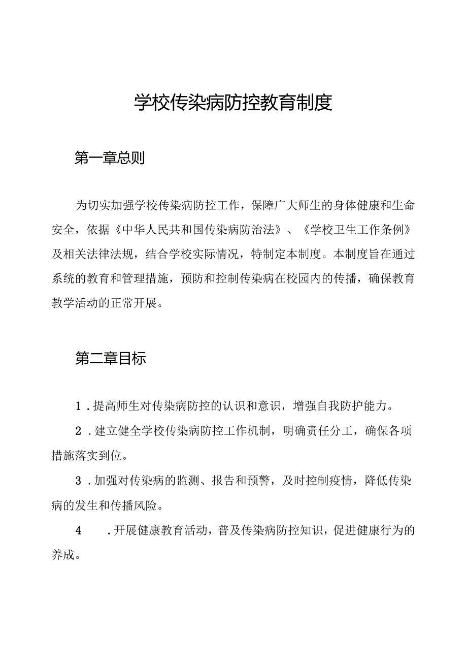 学校传染病防控教育制度.docx_第1页