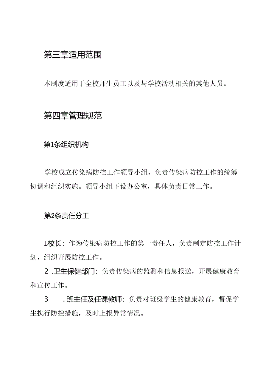 学校传染病防控教育制度.docx_第2页