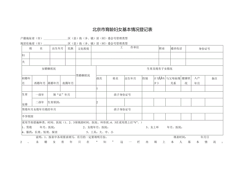 北京市育龄妇女基本情况登记表.docx_第1页