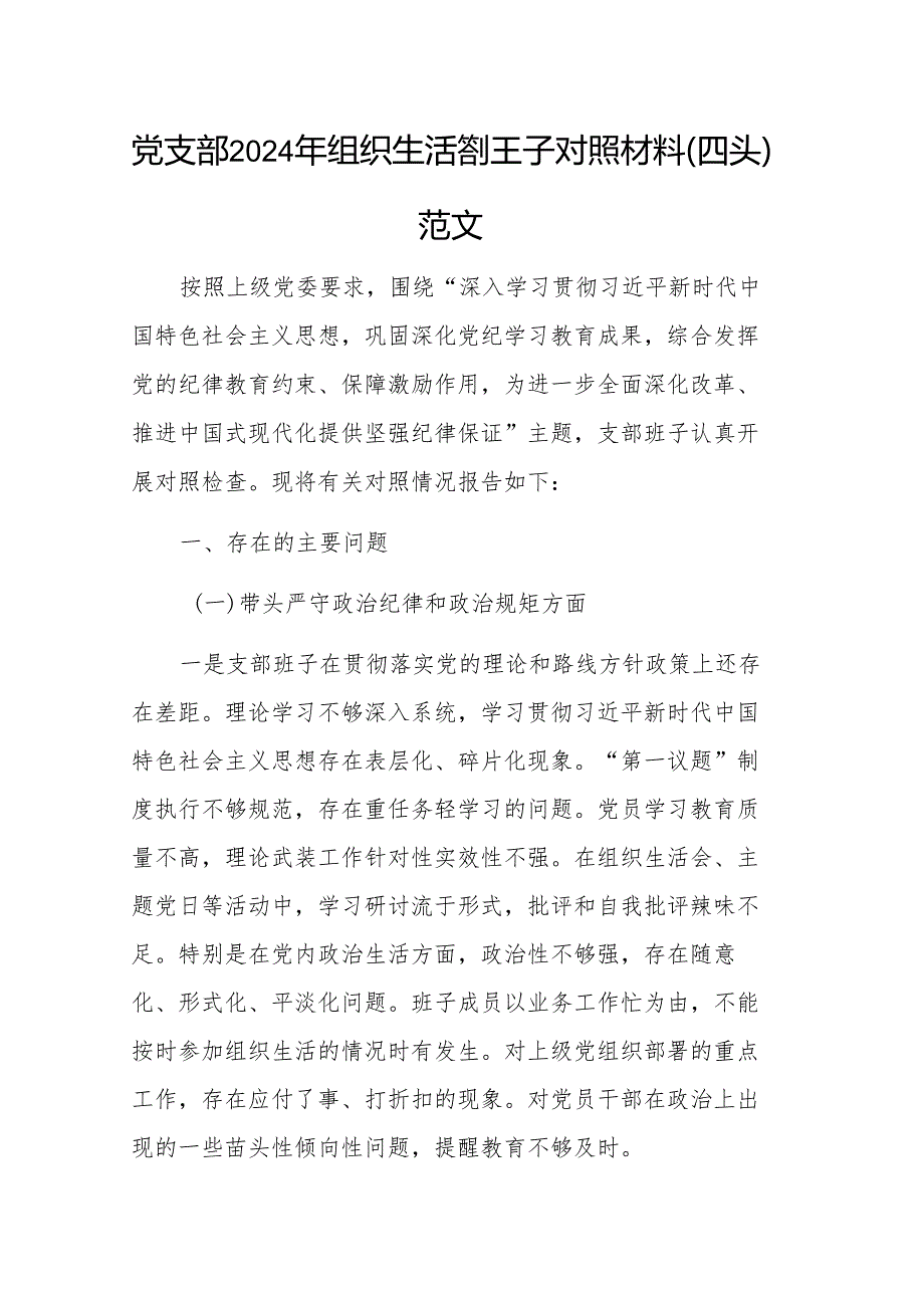 党支部2024年组织生活会班子对照材料（四个带头）范文.docx_第1页