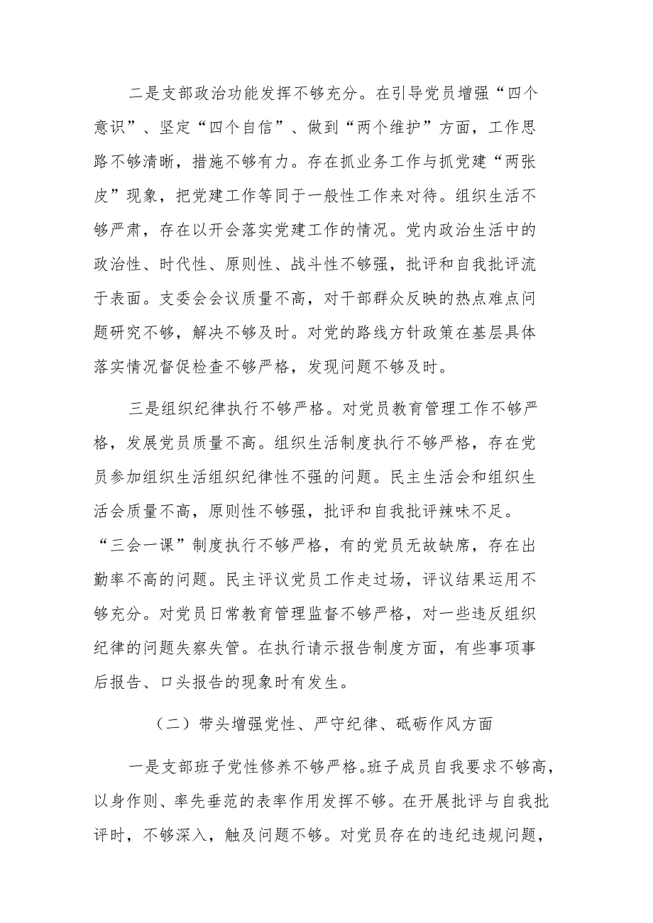 党支部2024年组织生活会班子对照材料（四个带头）范文.docx_第2页