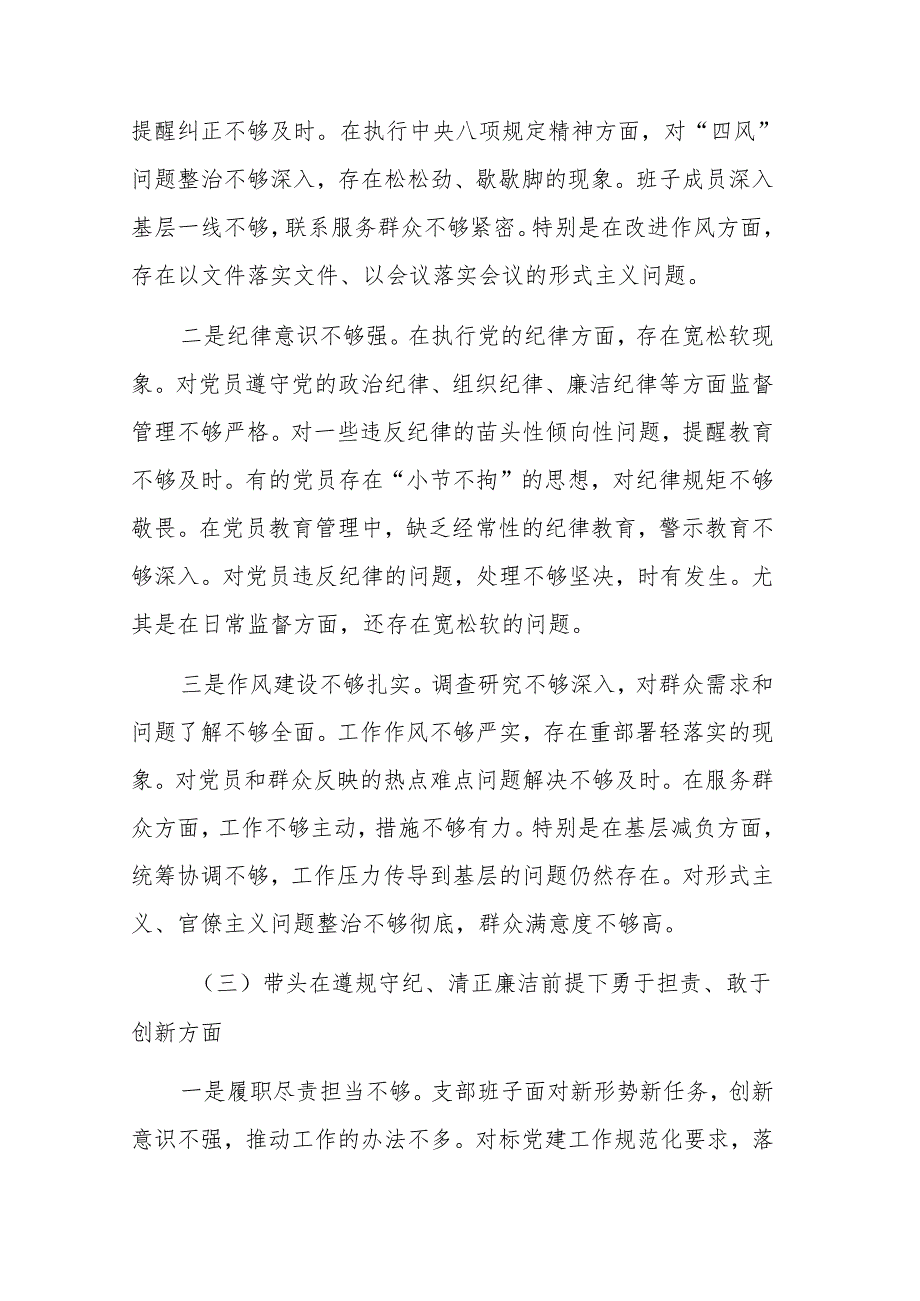 党支部2024年组织生活会班子对照材料（四个带头）范文.docx_第3页