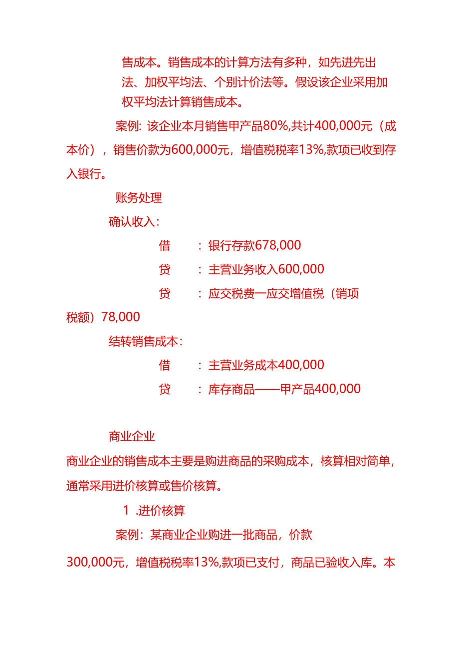 做账实操-销售成本结转的会计核算账务处理.docx_第2页