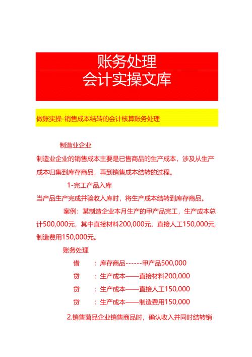 做账实操-销售成本结转的会计核算账务处理.docx