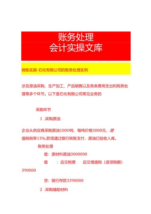 做账实操-石化有限公司的账务处理实例.docx