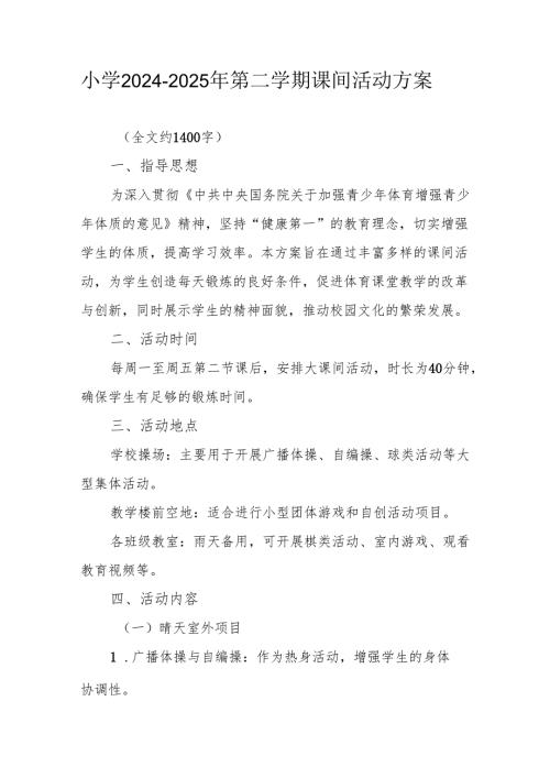 小学2024—2025年第二学期课间活动方案.docx