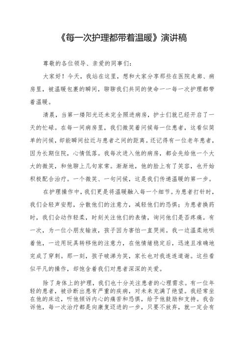 《每一次护理都带着温暖》演讲稿.docx