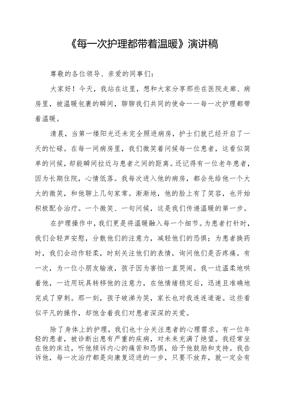 《每一次护理都带着温暖》演讲稿.docx_第1页
