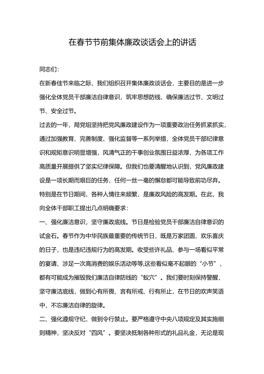 在春节节前集体廉政谈话会上的讲话.docx_第1页