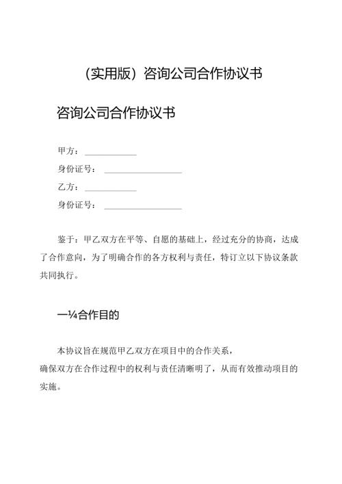 (实用版)咨询公司合作协议书.docx