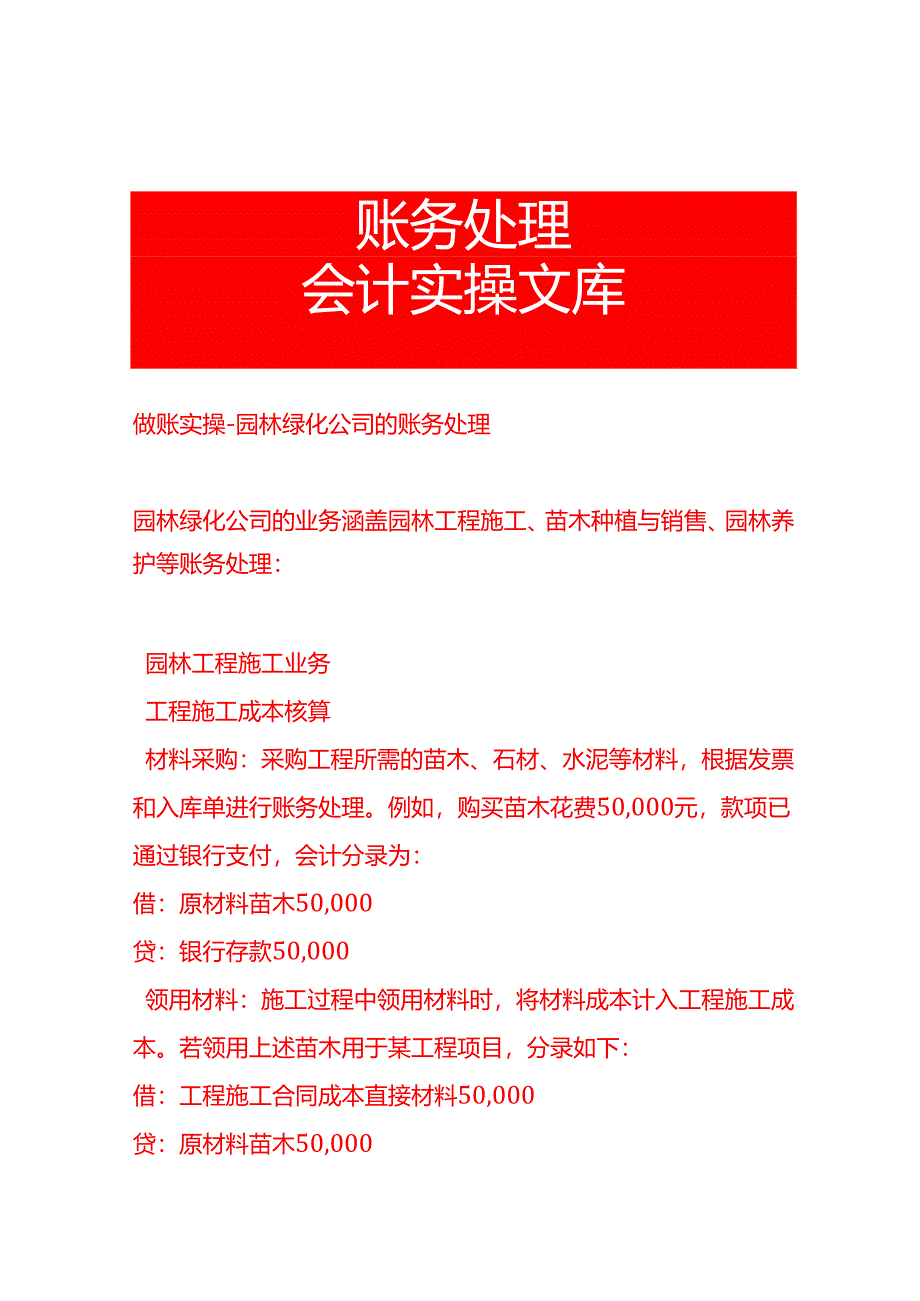 做账实操-园林绿化公司的账务处理.docx_第1页