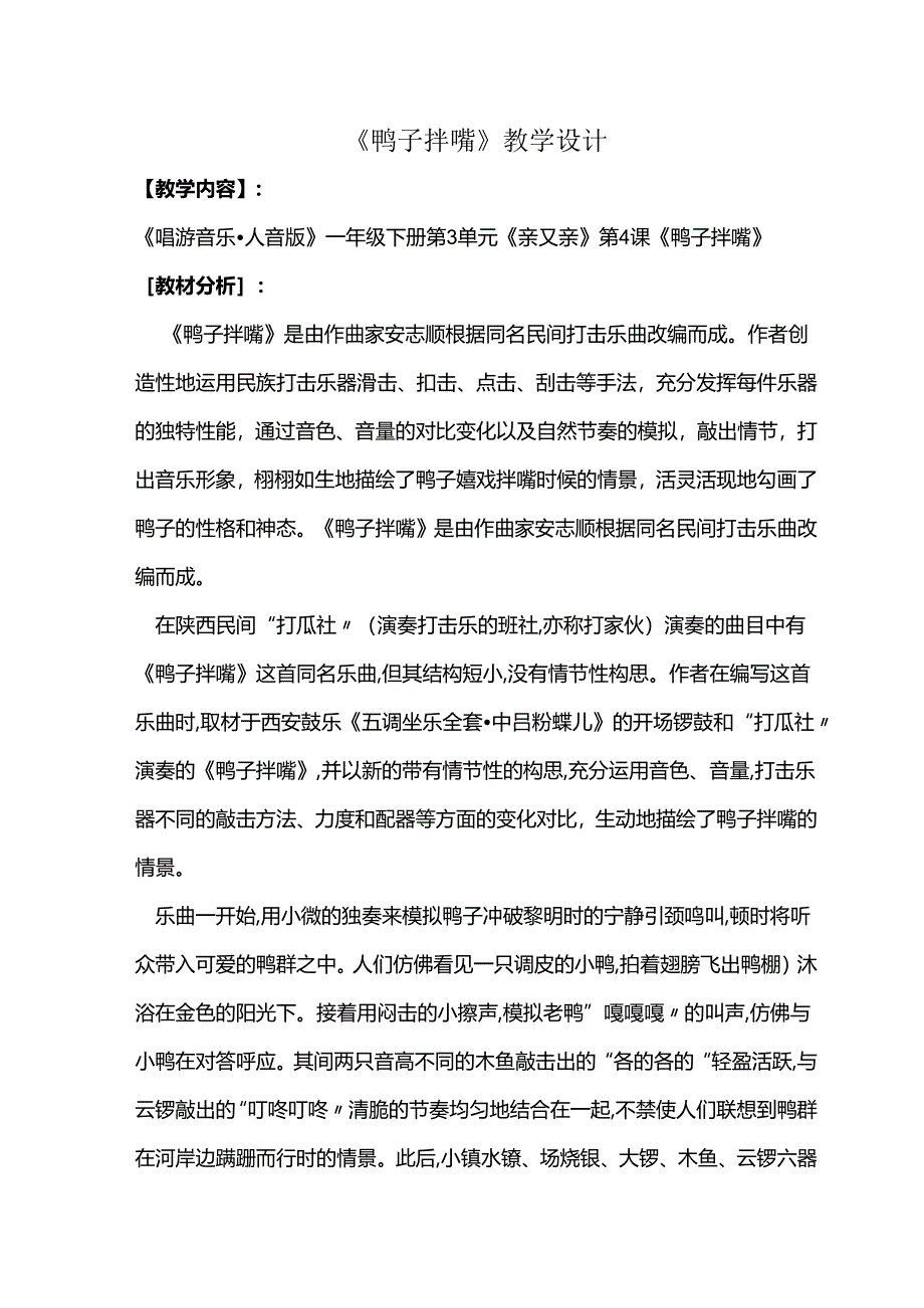 （2025春新版本）人音版一年级音乐下册《鸭子拌嘴》 教案.docx_第1页