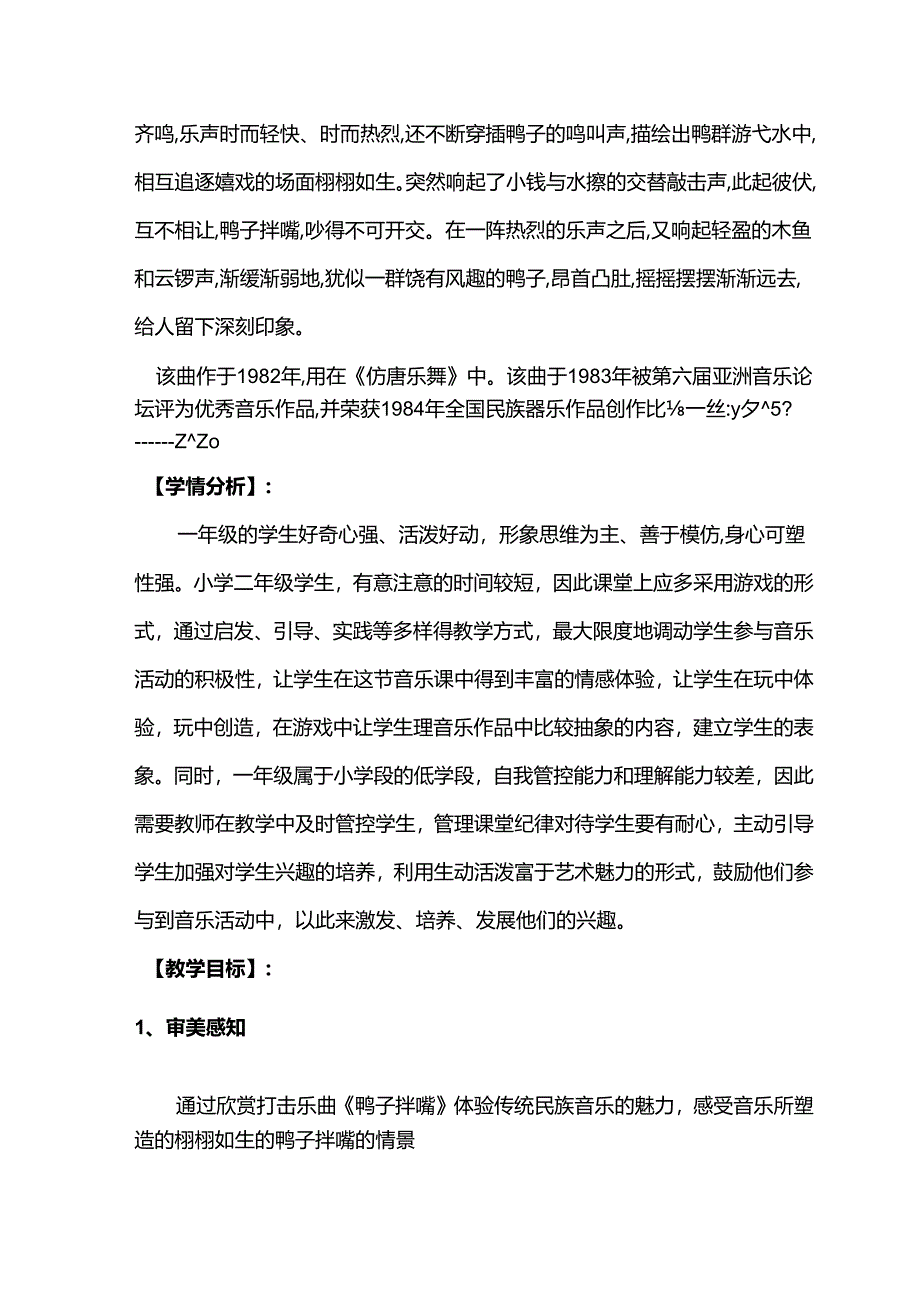 （2025春新版本）人音版一年级音乐下册《鸭子拌嘴》 教案.docx_第2页