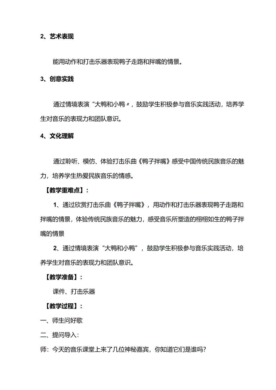 （2025春新版本）人音版一年级音乐下册《鸭子拌嘴》 教案.docx_第3页