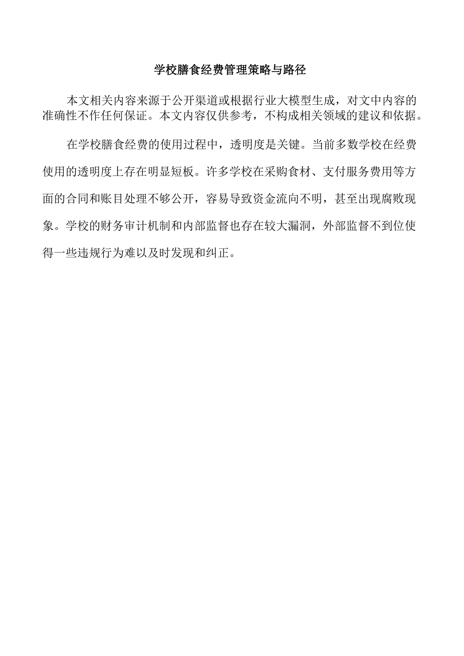 学校膳食经费管理策略与路径.docx_第1页